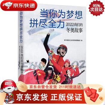当你为梦想拼尽全力：2022 我们的冬奥故事 新华出版社 9787516662137