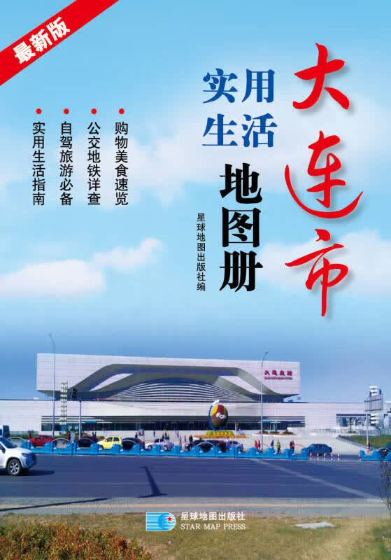 【正版书】2015大连市实用生活地图册