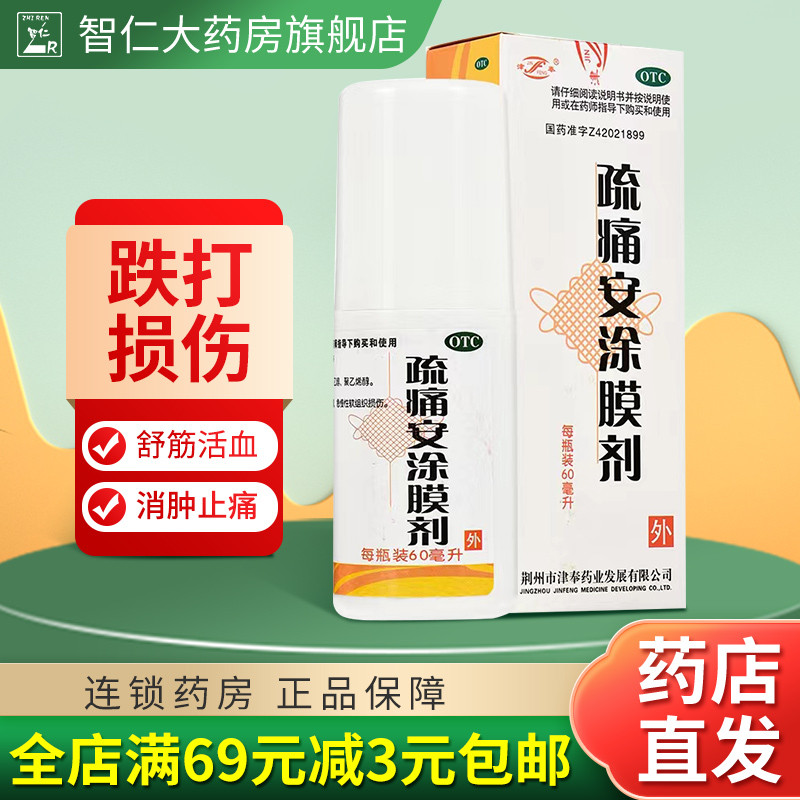 津奉 疏痛安涂膜剂 60ml 1盒