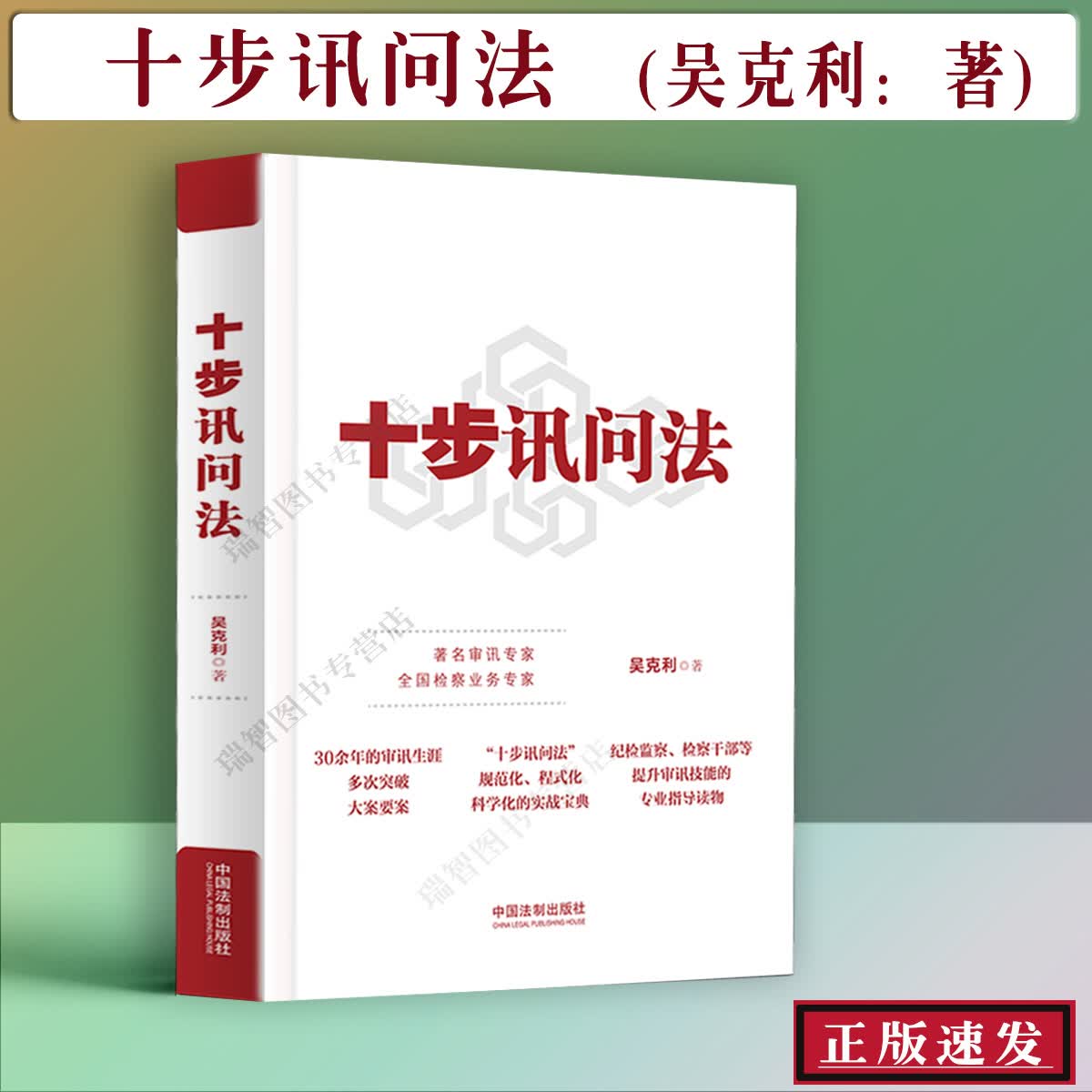 十步讯问法吴克利新书2021十步讯问法监察法纪检监察检察讯问方法与技巧实务案例 检察实务法律书籍