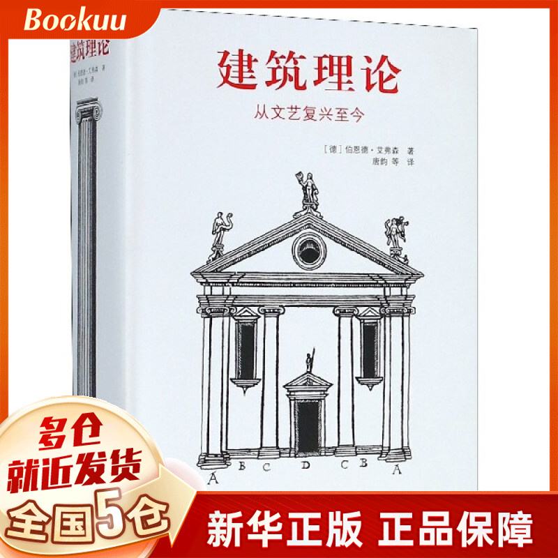 建筑理论(从文艺复兴至今)(精)