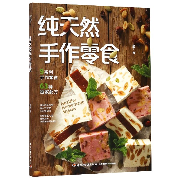 纯天然手作零食