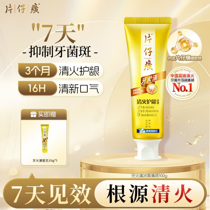 片仔癀牙膏【陈添祥同款】牙火清 清火护龈养护口腔 冰爽薄荷 100g