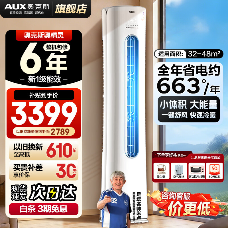 奥克斯空调立柜式大3匹新一级能效自清洁圆柜 实付3644.81元 超值省电 32-48平 奥克斯空调立柜式大3匹新一级能效自清洁圆柜 实付3644.81元 超值省电 32-48平