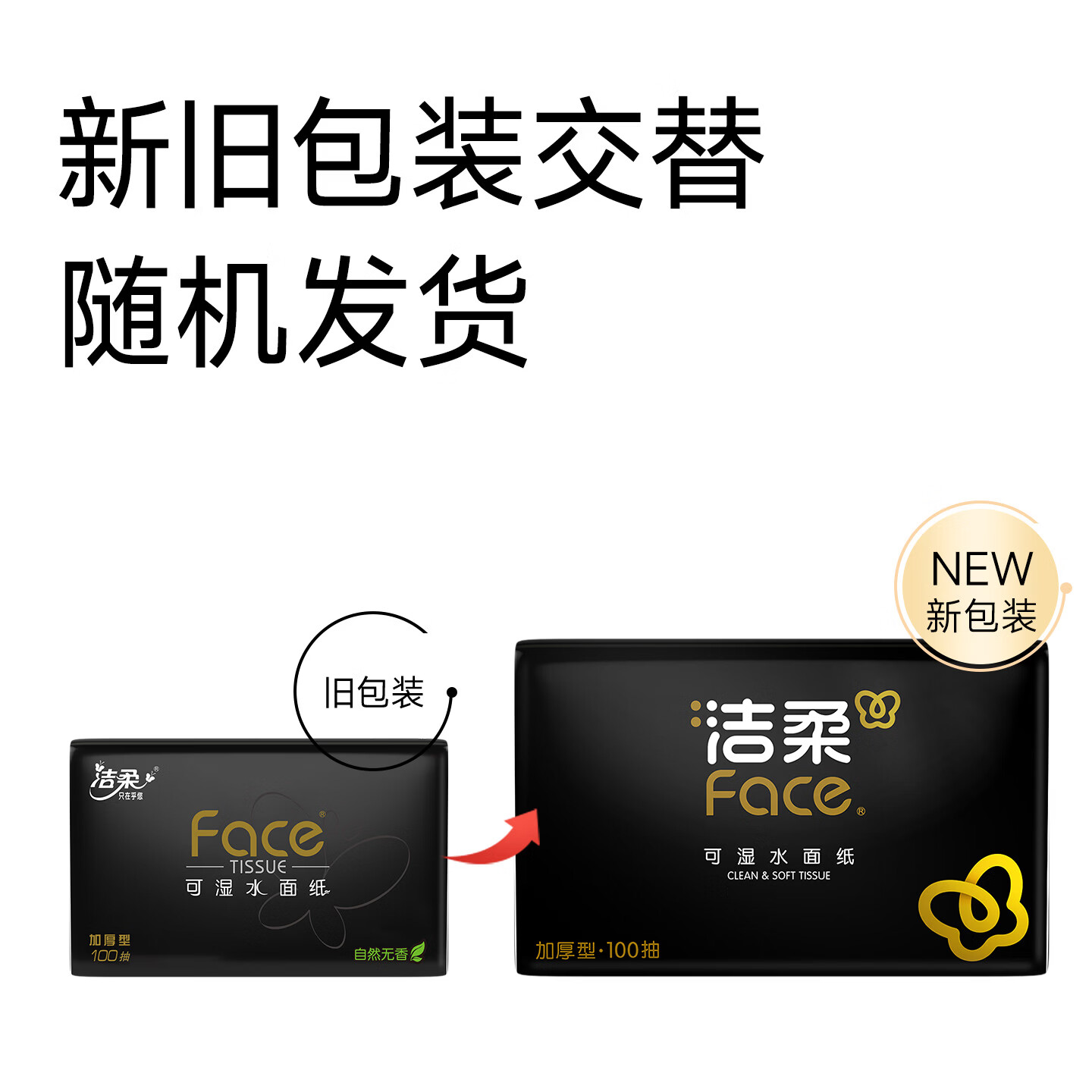洁柔抽纸黑Face可湿水高端加厚柔韧型家用面巾纸擦手纸卫生纸餐巾纸 3层 100抽*20包