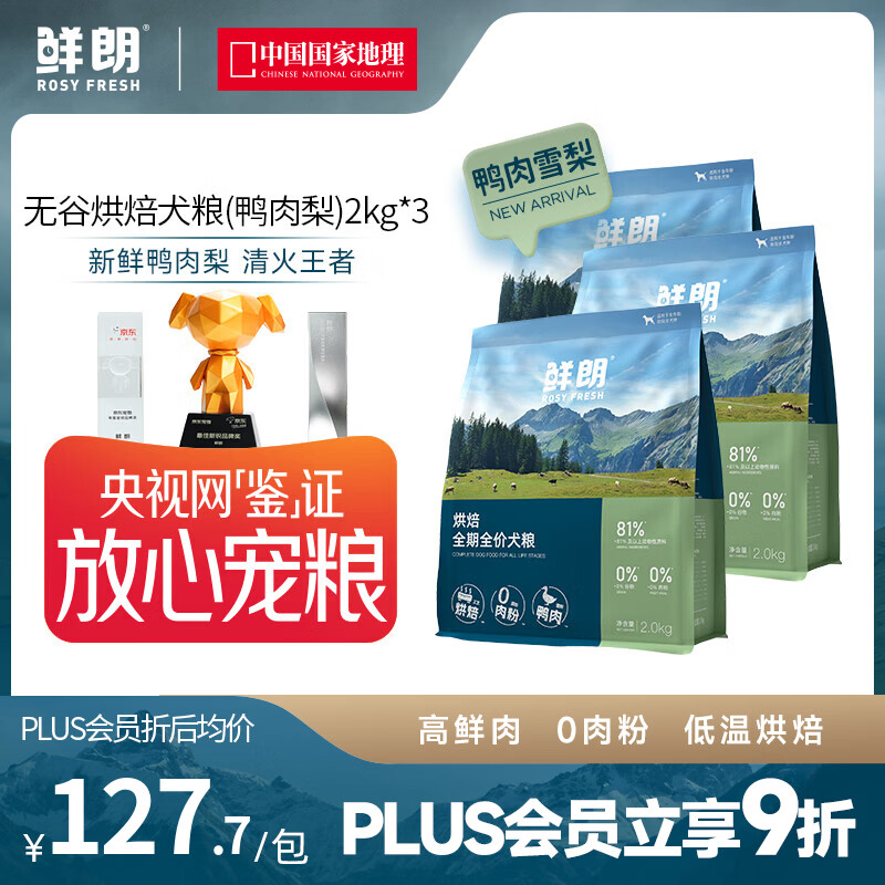 鲜朗【PLUS专享】囤货装低温烘焙狗粮禽肉兔肉幼犬成犬通用主食冻干粮 烘焙犬粮(鸭肉梨)2kg*3