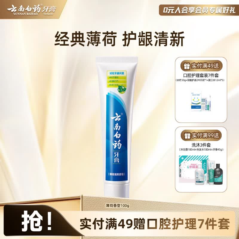 云南白药牙膏清新口气洁净口腔护龈健齿减轻牙龈问题 薄荷清爽组合套装 【护龈清新】 100g*1支