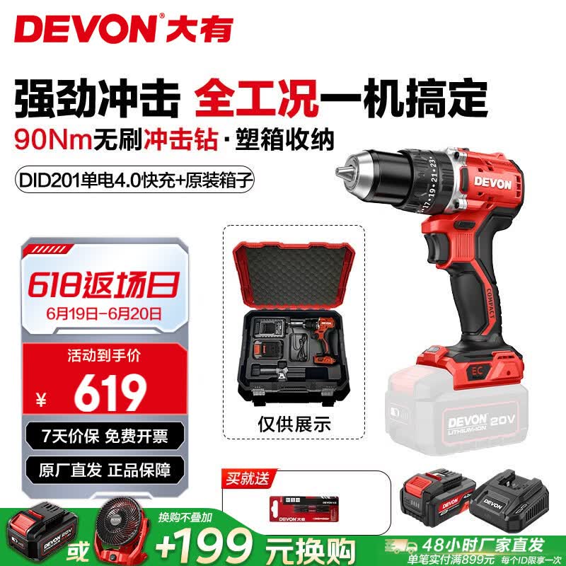 大有（Devon）手电钻 无刷锂电钻冲击钻DID201充电钻螺丝刀大扭力混凝土多功能 4.0Ah单电快充（75W）+原装塑箱