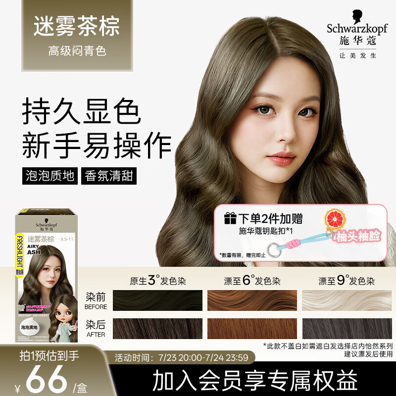 施华蔻（Schwarzkopf）斐丝丽泡泡染发剂9.5-11迷雾茶棕 染发泡泡潮流彩染男女通用