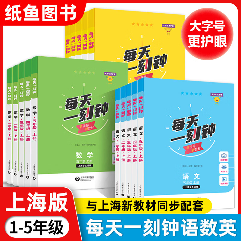 【可选】2026秋每天一刻钟小学语文数学英语一二三四五年级上下册12345年级 配套新教材同步训练课内课外拓展训练 上海教育出版社 数学 二年级上