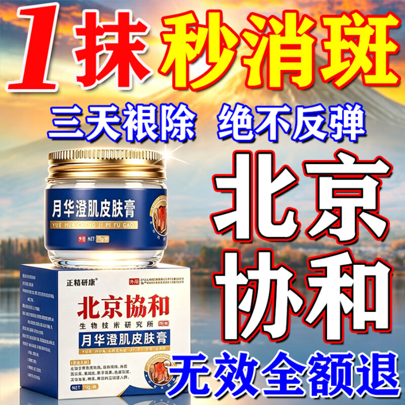 北京协和医学院祛斑霜老年斑专用特效非药一夜消去老年斑男士专用的药脸部手背 特效1盒装【北京协和】祛斑点斑专用的药水医用级 医用美白祛斑霜淡化黑色素去雀斑黄褐斑正品 京东折扣/优惠券