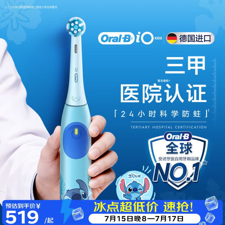 欧乐B德国进口儿童电动牙刷迪士尼史迪仔史迪奇iO系列3刷头24小时科学防蛀8-12岁换牙期送孩子Ai智能化
