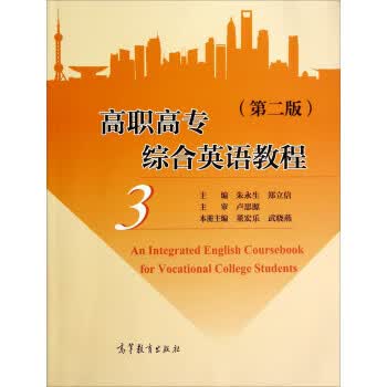 正版！高职高专综合英语教程3 ，董宏乐,武晓燕 编 9787040393699 高等教育出版社