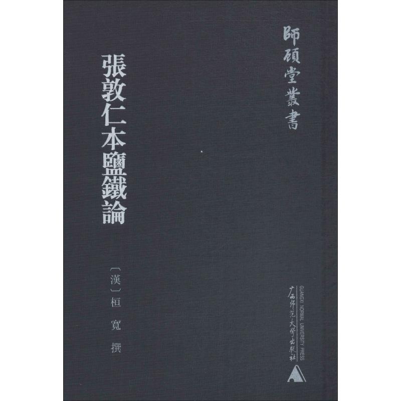 张敦仁本盐铁论