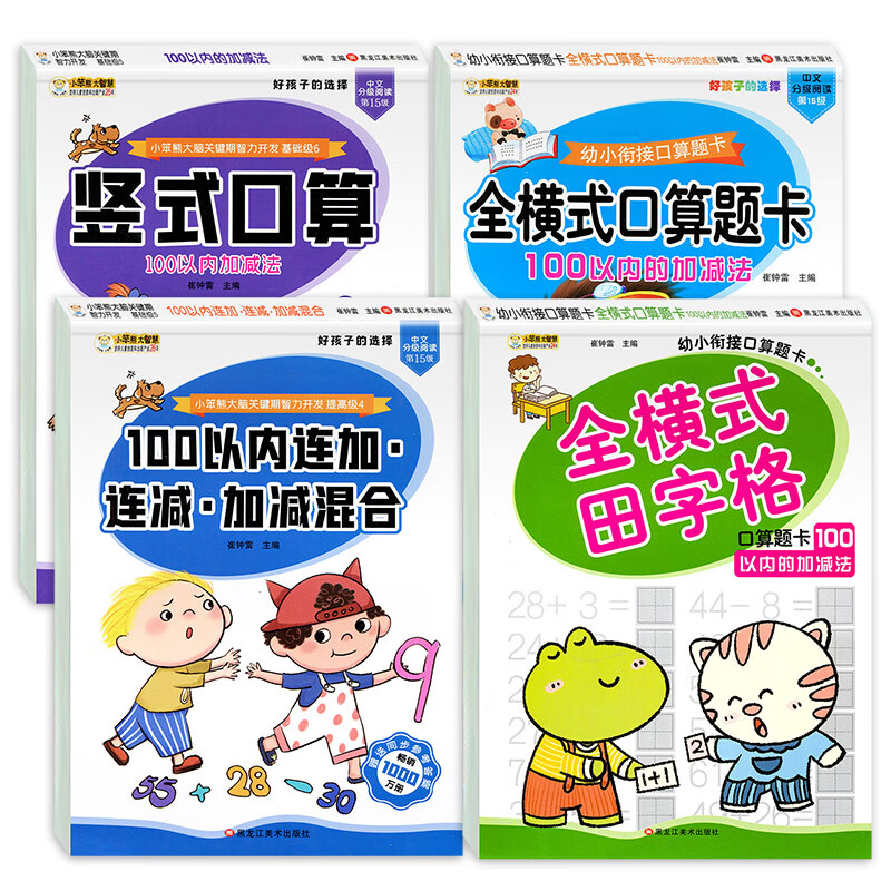 全4本100以内加减法天天练二年级混合竖式计算练习册数学口算题卡专项练习题一百以内进退位口算运算训练2年级口算题连加连减 【全套4册】100以内加减法