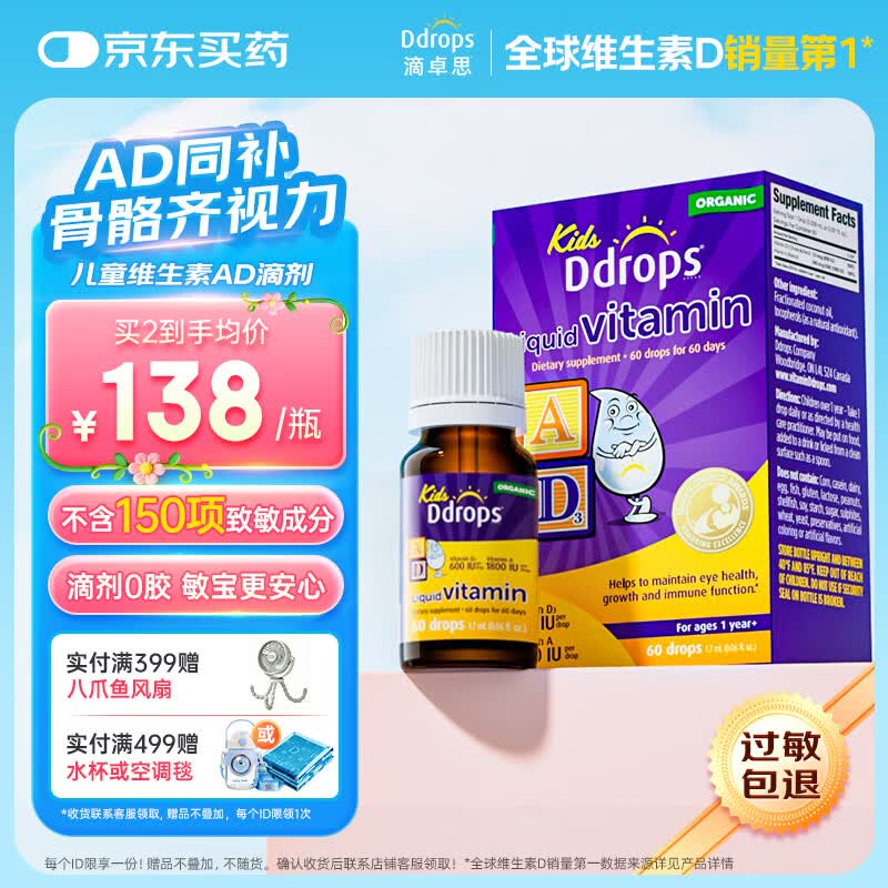 Ddrops滴卓思 婴幼儿童营养维生素AD滴剂vd3 1岁-18岁600IU 无敏原150项