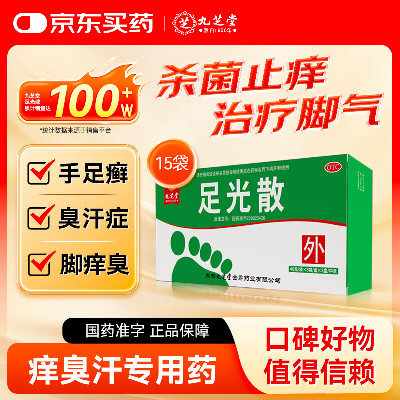 九芝堂足光散 40g/袋*5袋/盒*3盒/中盒 清热燥湿杀虫敛汗用于湿热下注所致的角化型手足癣及臭汗症京东自营大规格