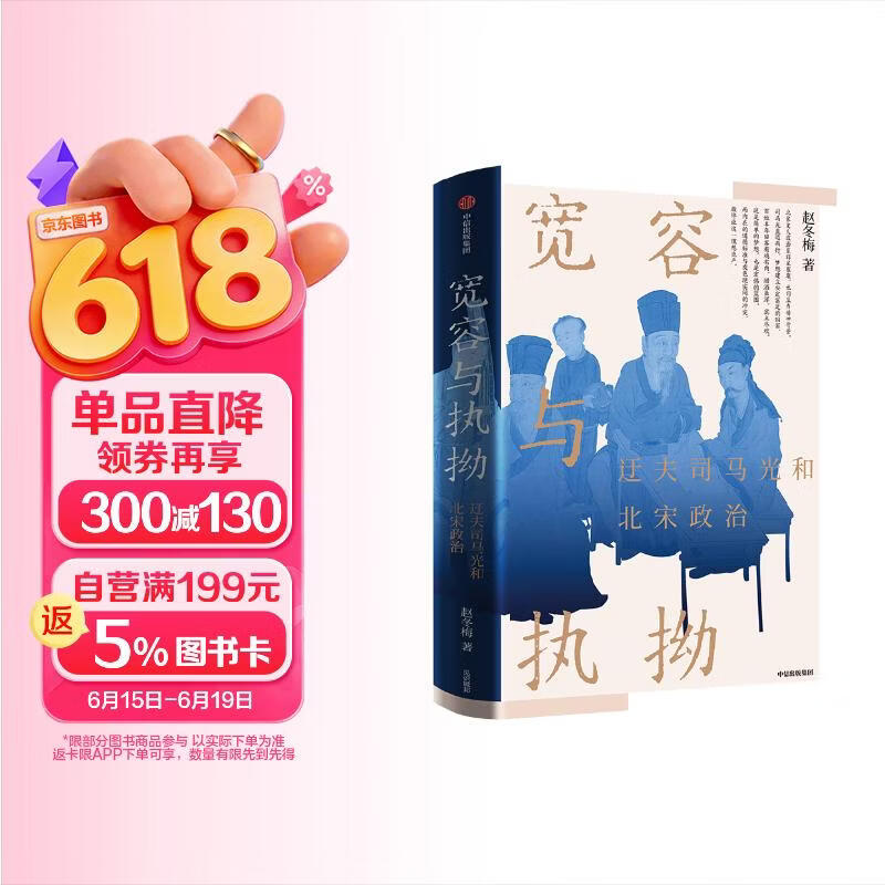 自营【赵冬梅新作】宽容与执拗：迂夫司马光和北宋政治 司马光个人成长史 北大教授赵冬梅作品《人间烟火》《法度与人心》作者 中信出版社