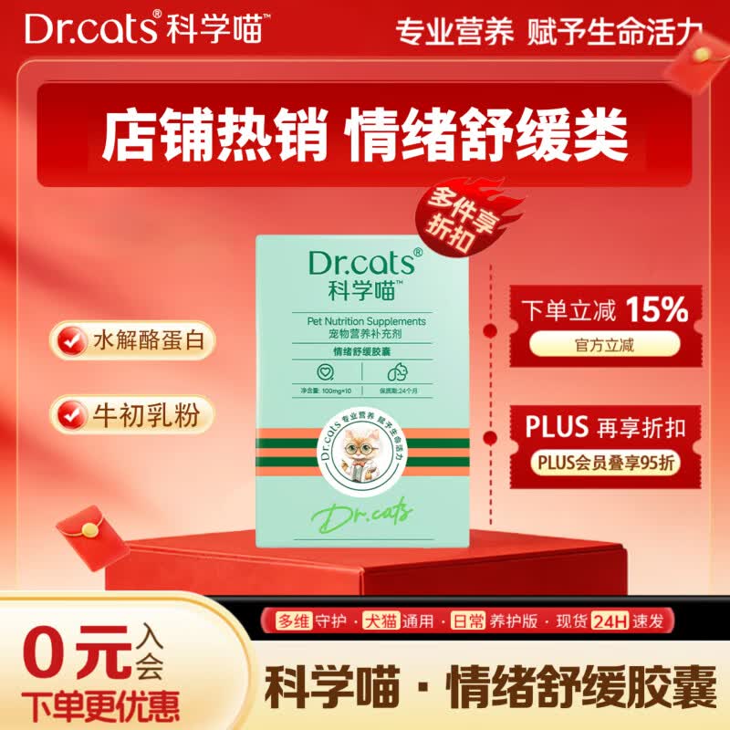 科学喵Dr.cats宠物情绪舒缓平复焦虑发情期猫咪乱叫乱尿抑情 【舒缓情绪压力】10粒*1盒