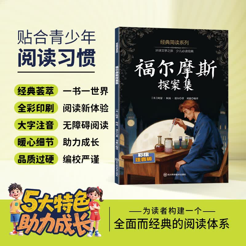12册 国学启蒙 经典简读系列任选西游记水浒传红楼梦三国演义绿野仙踪等名著长篇小说3-6岁童书 经典简读系列：福尔摩斯探案集 彩绘注音版【60页】