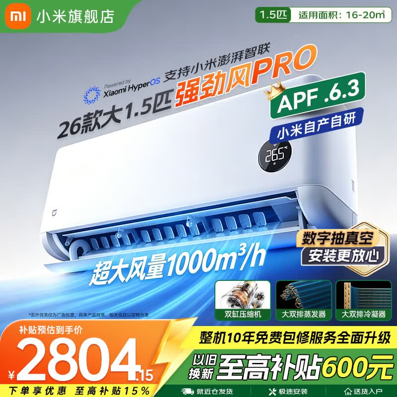 小米（MI）米家空调 强劲风pro 超1.5匹 2026款超一级能效 变频冷暖制热 智能壁挂式空调挂机 纯铜管十年质保 强劲风pro 大1.5匹 一级能效 2026款
