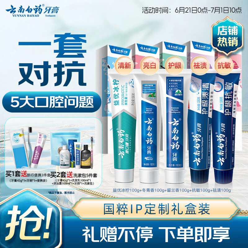 云南白药牙膏亮白护龈清新口气祛渍5效护口成人牙膏国粹礼盒套装5支500g