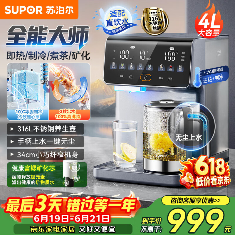 苏泊尔（SUPOR）即热式全能大师饮水机4L 台式制冷即热煮茶养生多功能家用直饮机泡奶保温杯富锶矿化SW-JR40T15PRO