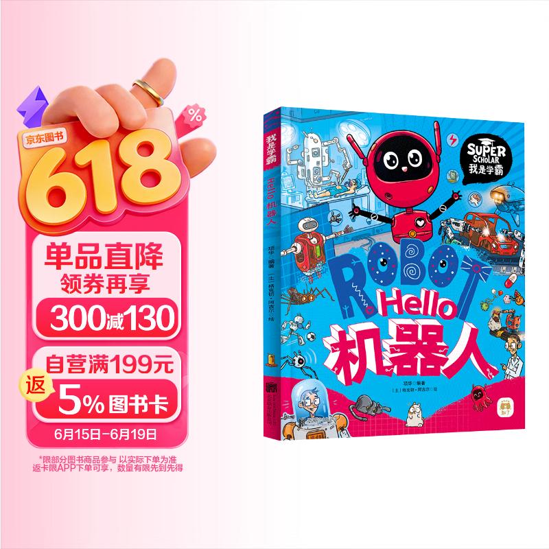 Hello机器人 我是学霸 给孩子的科技启蒙趣味绘本 