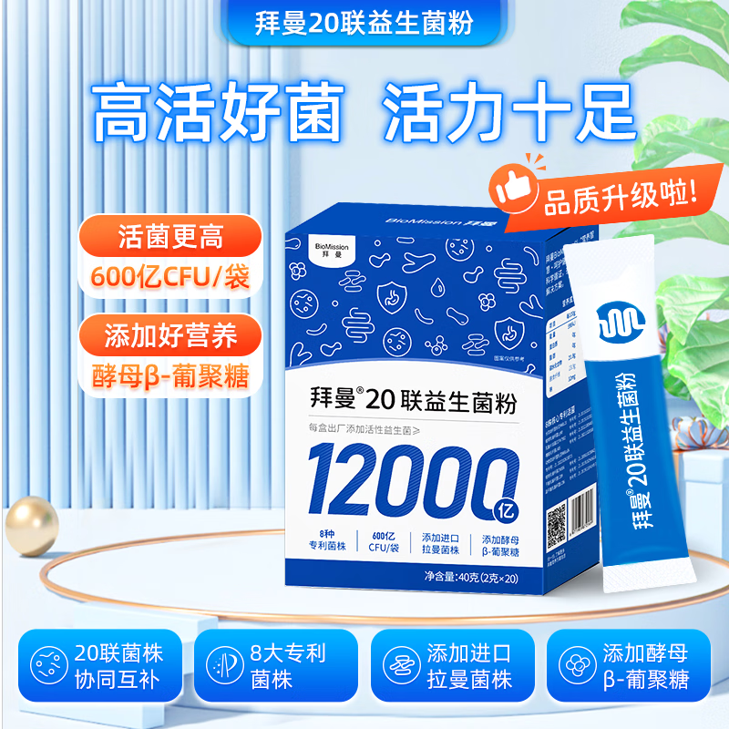 拜曼20联益生菌大人小孩肠胃女人老人肠道益生元冻干粉12000亿活菌 20袋*3盒