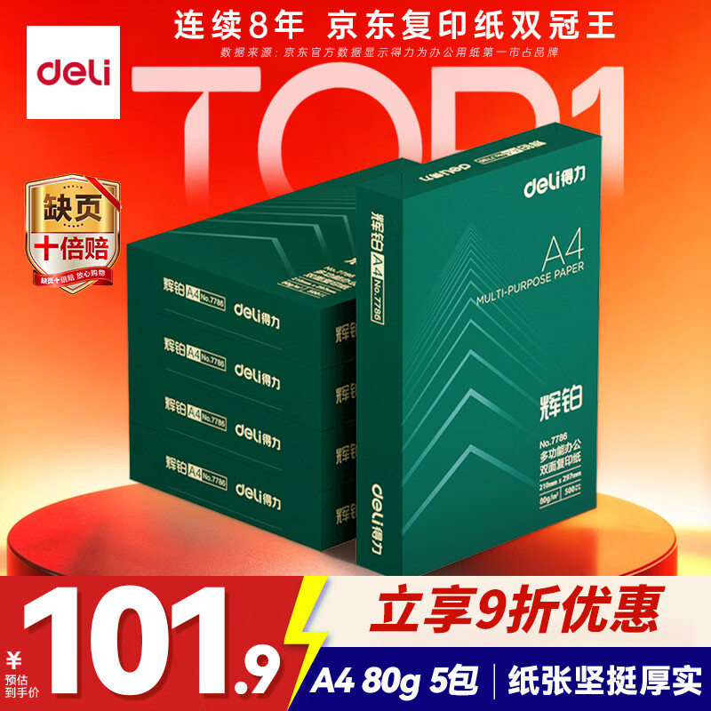 得力（deli）辉铂A4打印纸 80g500张*5包一箱 双面加厚 顺滑打印复印纸 整箱2500张7787【品质升级】