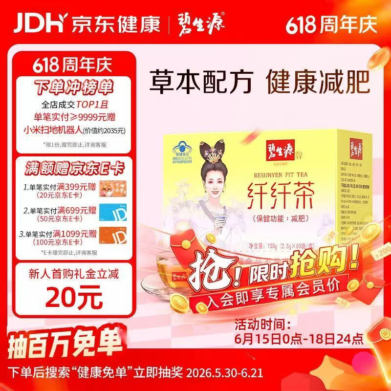 碧生源牌纤纤茶60袋保健功能减肥男女通用草本配方袋泡茶官方正品