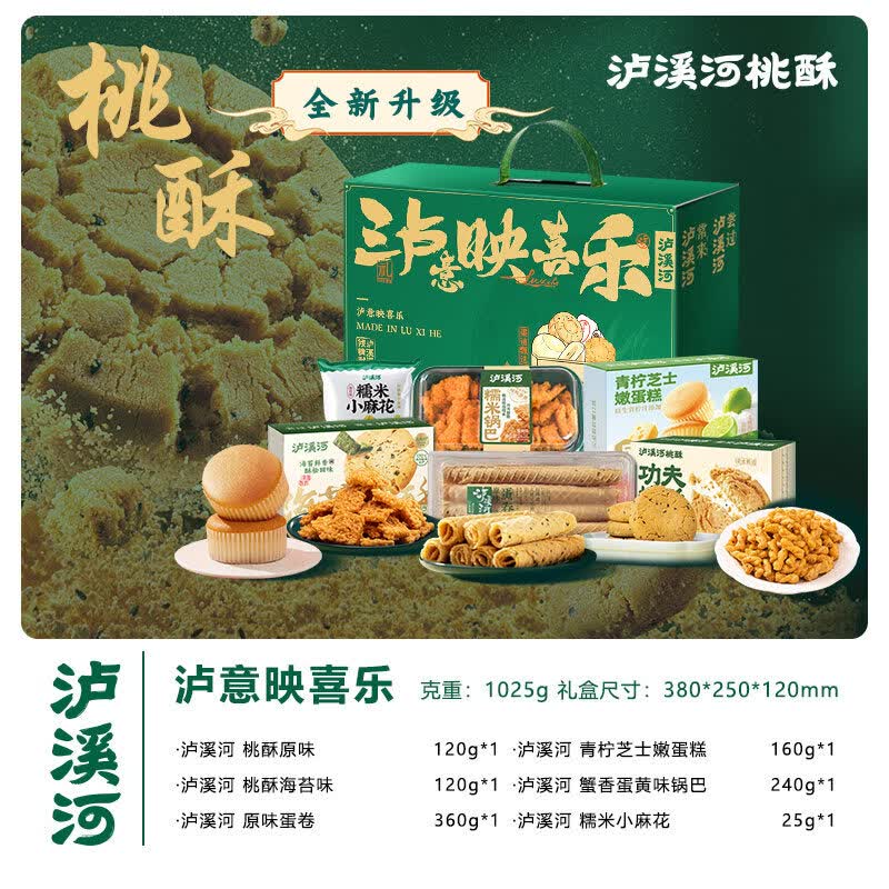 泸溪河年货糕点礼盒礼包中式桃酥南京零食特产点心送长辈伴手礼 配置升级泸溪河糕点礼盒1025g