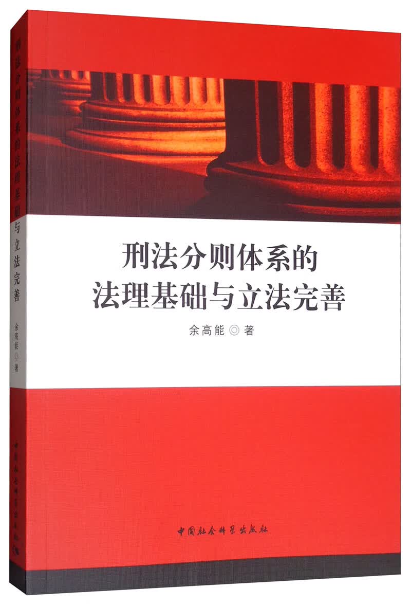 刑法分则体系的法理基础与立法完善