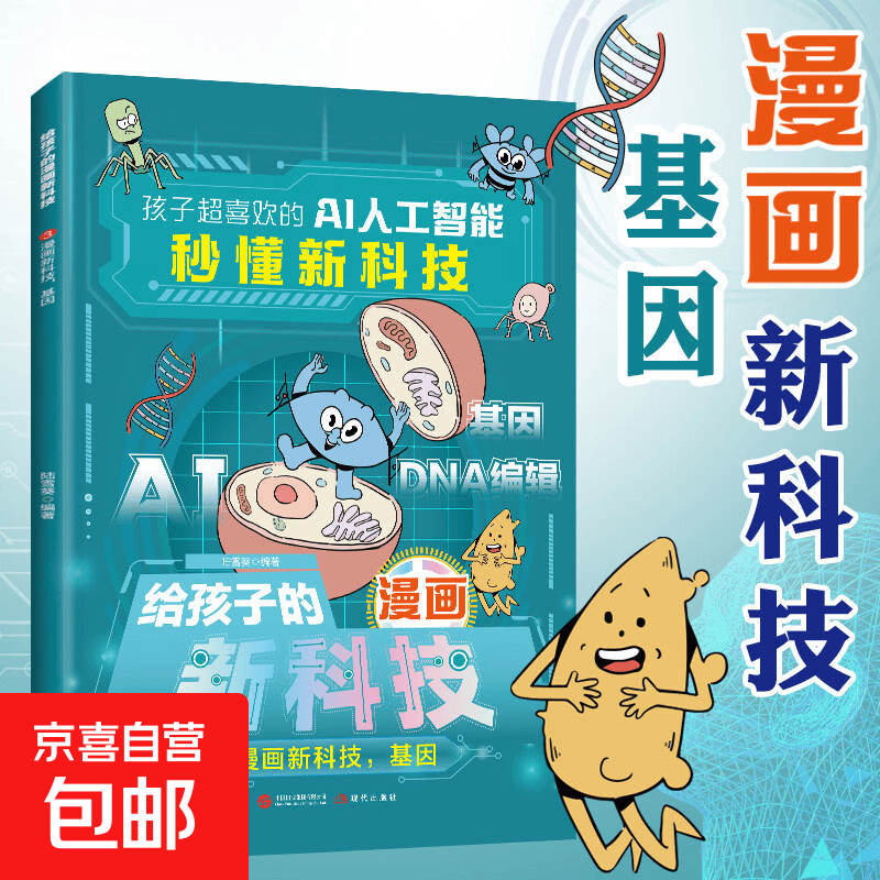 【赠品自选】孩子超喜欢的漫画人工智能AI地理百科书小学生历史文化课外读物 人工智能秒懂新科技 3基因科技驾到