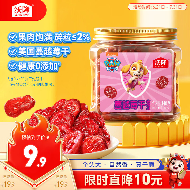 沃隆蔓越莓干140g罐装蜜饯水果干汪汪队联名款即食果脯儿童休闲零食