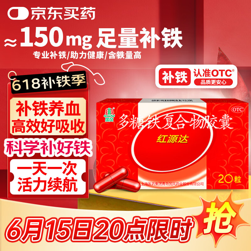 国风 红源达 多糖铁复合物胶囊 20粒 女性贫血补血药孕妇补铁剂铁片缺铁性贫血经期补铁