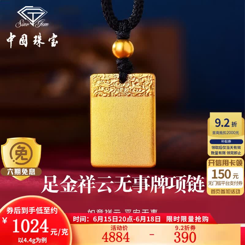 中国珠宝黄金平安无事牌项链男女款足金方牌吊坠生日情人节礼物送女友老婆 足金祥云无事牌吊坠+品牌礼盒 金重约4.4g，赠挂绳 克重多退少补（联系客服）