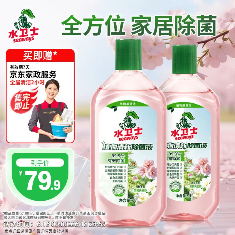 水卫士植物清新除菌液1L*2瓶 79.9元，水卫士植萃护衣柔顺剂1kg 4件 79.6元 - 86线报