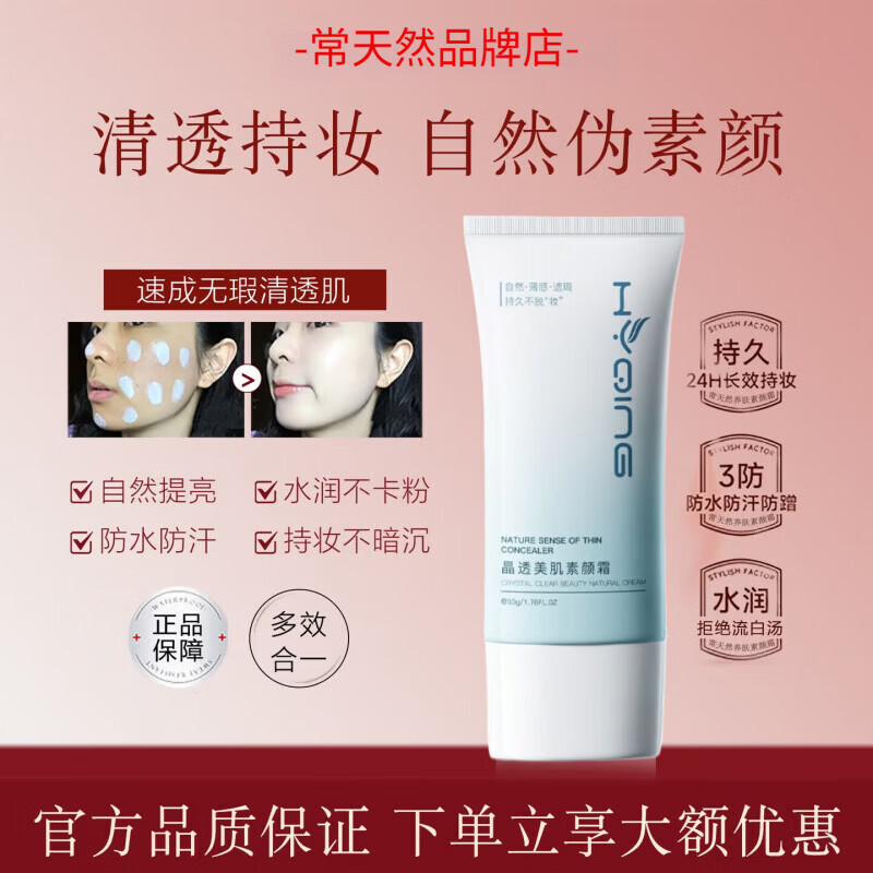 常天然素颜霜光感持妆伪素颜自然水润不假白清透持妆面部裸妆男女士通用 1支装【体验发正装】 【正版授权店铺/品质保障】