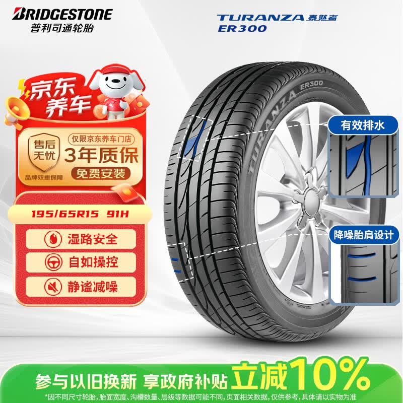 普利司通（Bridgestone）汽车轮胎 195/65R15 91H ER300 配套卡罗拉/雷凌/适配朗逸/宝来