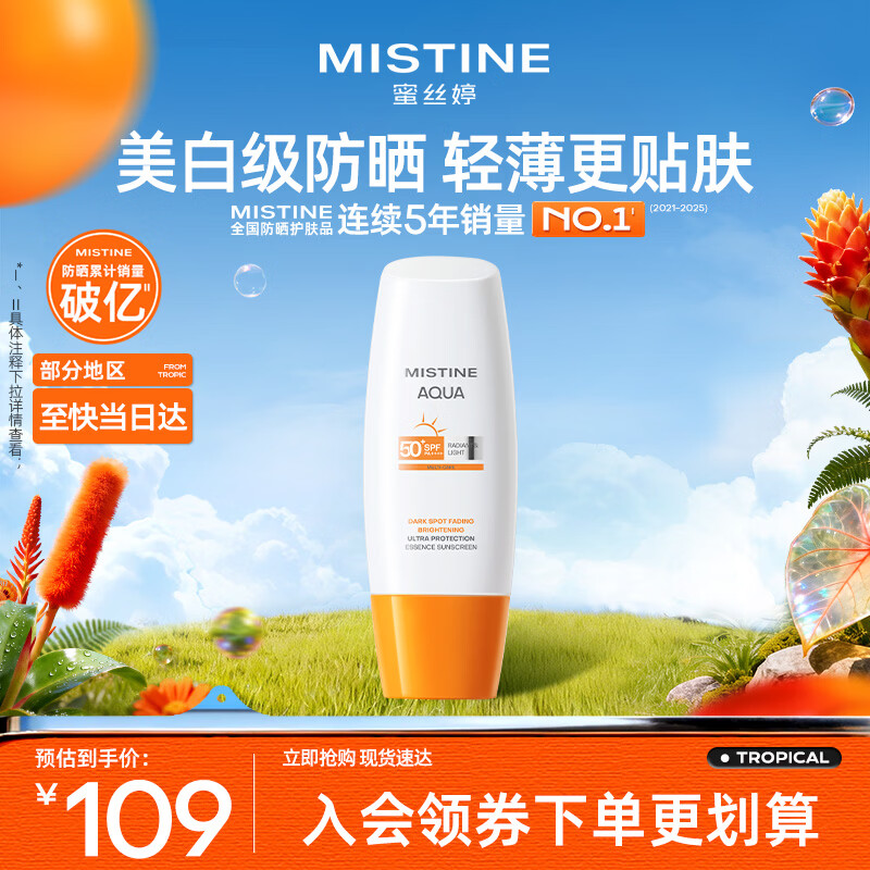 Mistine【不加斑小黄帽】蜜丝婷精华防晒霜美白60ml礼物学生