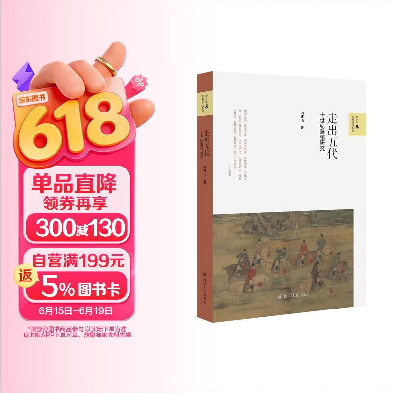 走出五代：十世纪藩镇研究 太平年历史顾问闫建飞作品 读懂五代十国太平年背后的真实历史与人物命运