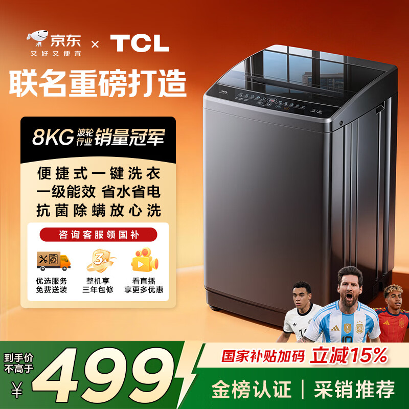 TCL京东联名款波轮洗衣机全自动8KG一级能效小型家用家电国家补贴以旧换新宿舍租房京东自营B80L2R