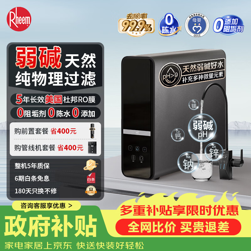 瑞美（Rheem）弱碱性水家用净水器 厨下净水过滤器 饮水机RO反渗透 净水器厨房专用台下用 净水机 爆款推荐【弱碱性水净水器顶配】