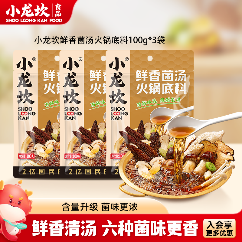 小龙坎 火锅底料牛油底料组合 麻辣香锅重庆火锅特产麻辣烫调料 菌汤底料100g*3