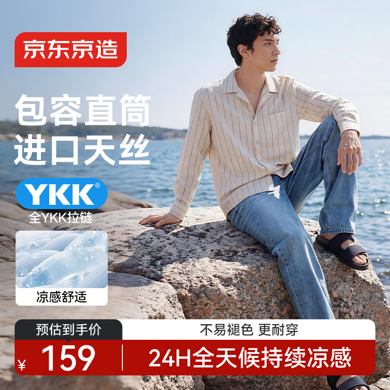 京东京造进口天丝牛仔裤男款直筒凉感26年夏季新款 仅144.2元 京东京造进口天丝牛仔裤男款直筒凉感26年夏季新款 仅144.2元