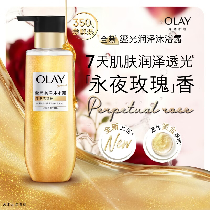 OLAY全新鎏光润泽沐浴露黄金瓶350g永夜玫瑰香添加角鲨烷持久留香男女