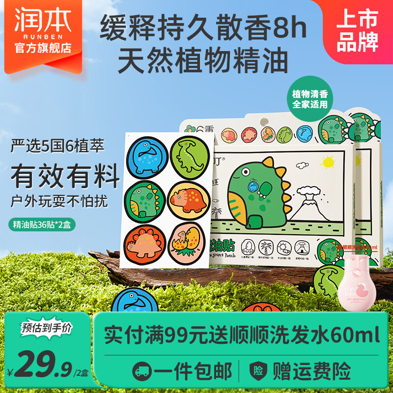 润本叮叮植物精油贴宝宝婴儿专用香香贴儿童户外随身装便携散香 【2件更划算】恐龙王国款 36贴 2盒