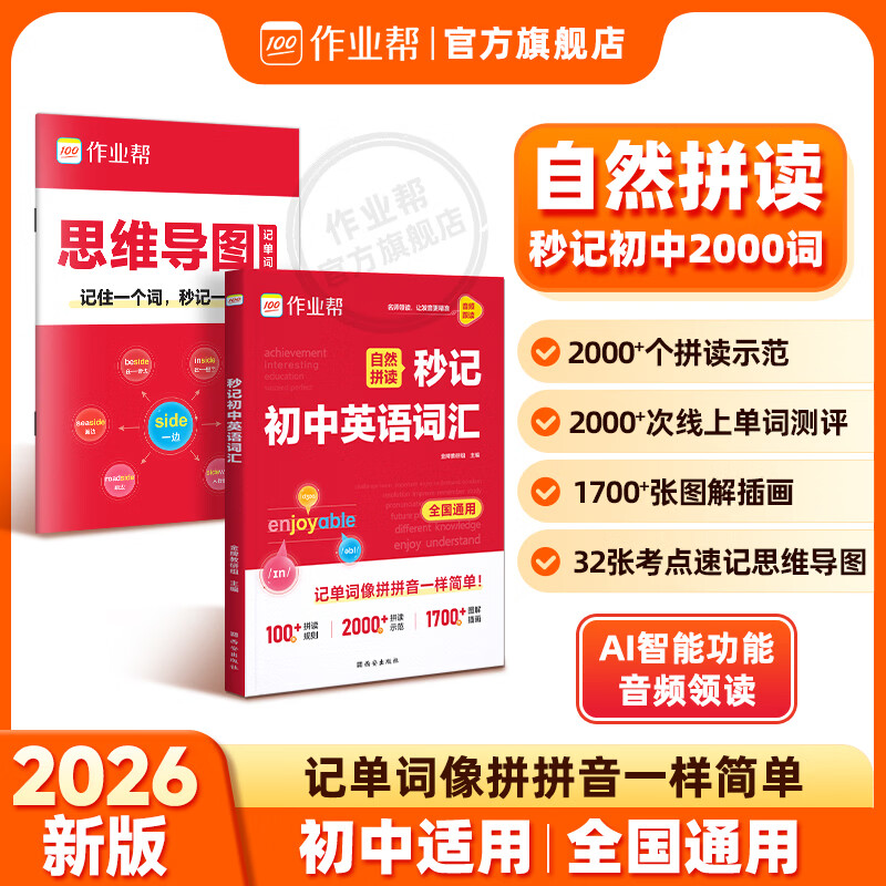 作业帮2026新版中考英语阅读自然拼读秒记初中英语词汇必背2000词七八九年级英语单词默写本记忆一本通背诵神器中考必背 【自然拼读】秒记初中英语词汇(赠思维导图)