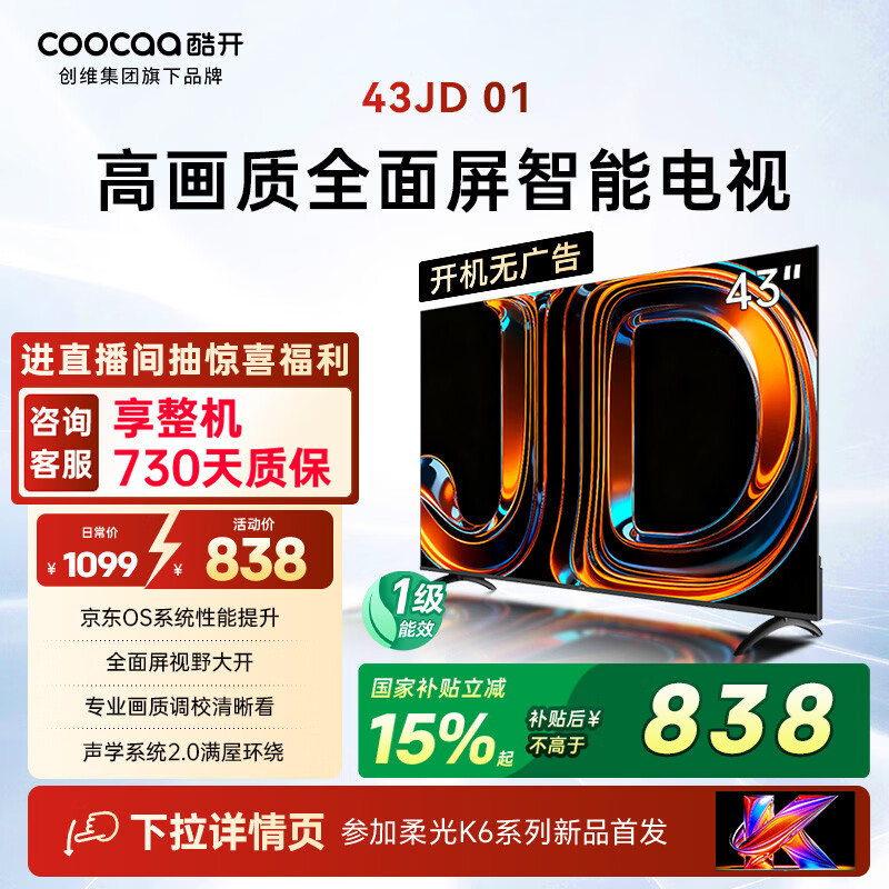 酷开创维京东联名JD01京东OS开机无广告43英寸电视智慧屏一级能效国补平板电视机足球季专属显示器43K3
